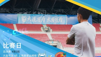 中冠总决赛第三轮明日进行，大连可为迎战上海赛更达橘橙